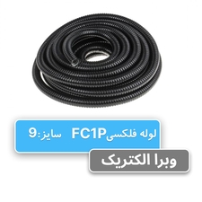 لوله فلکسی روکشدار سایز 9 رهورد خراسان (FC1P)