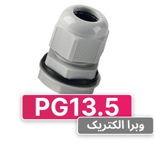 گلند پلاستیکی PG13.5 برند W&E