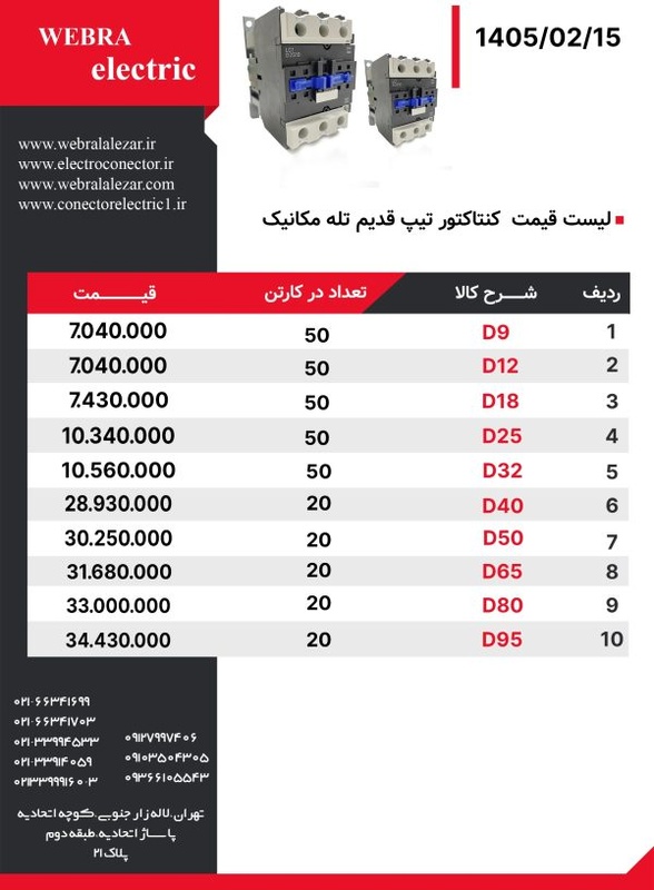 لیست قیمت کنتاکتور طرح تله مکانیک