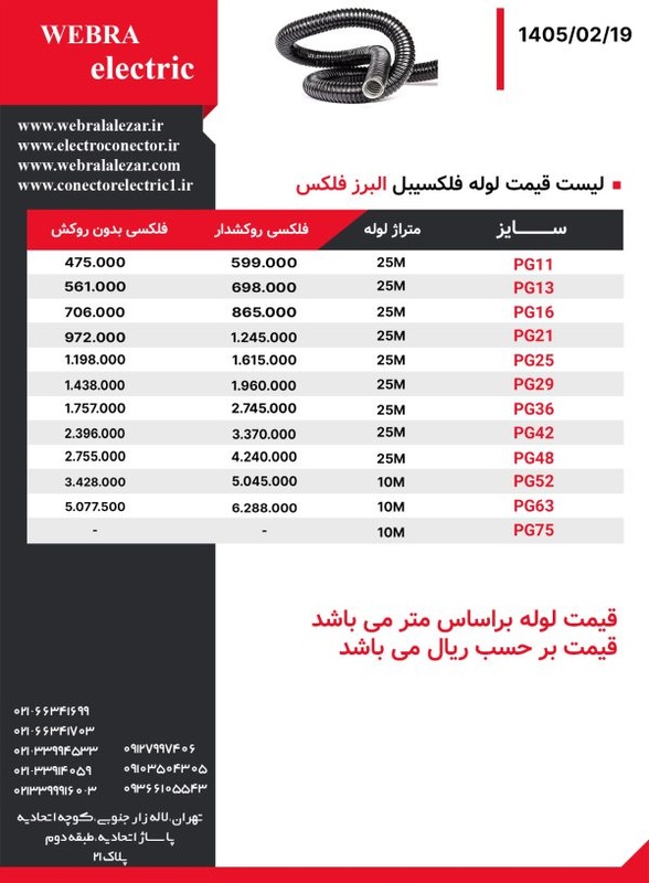 لیست قیمت لوله البرز فلکس