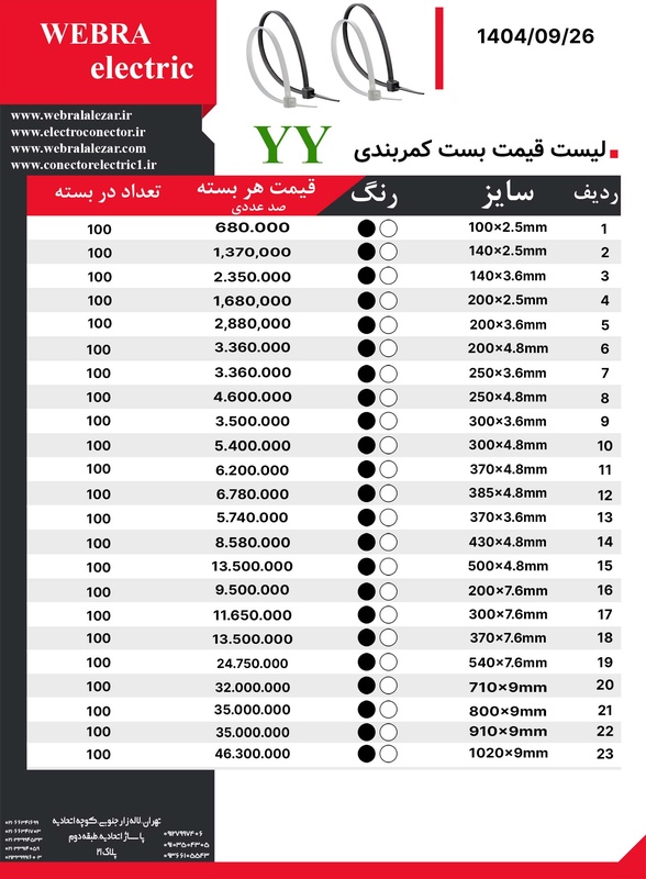 لیست قیمت بست کمربندی YY