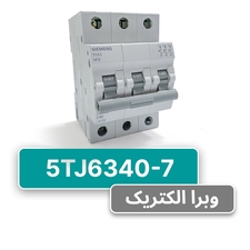کلید مینیاتوری زیمنس مدل 5TJ6340-7