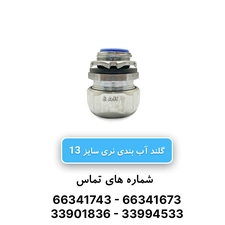 گلند آب بندی نری سایز 11 رهورد خراسان