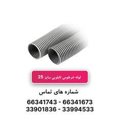 لوله خرطومی تابلویی سایز 25 - حلقه 50 متری