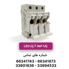 پایه فیوز سکسیونر VLC سه پل چراغدار 32 آمپر ETI