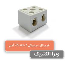 خرید و قیمت ترمینال سرامیکی 25 آمپر 2 خانه