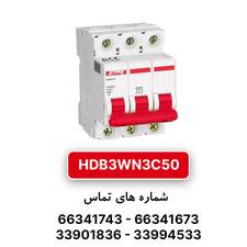 کلید مینیاتوری هیمل سه پل، تیپ C مدل HDB3WN3C50