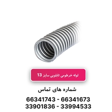 لوله خرطومی تابلویی سایز 13 - حلقه 100 متری