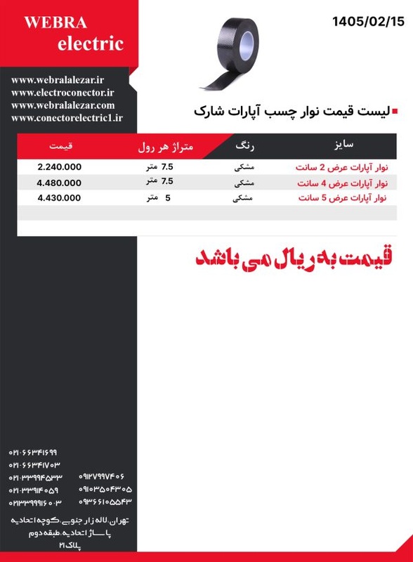 لیست قیمت نوار آپارات شارک
