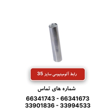 رابط آلومینیومی کلوته سایز 35