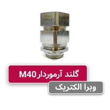 گلند کابل آرموردار M40