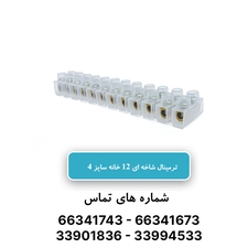 خرید و قیمت ترمینال برق 12 خانه سایز 4