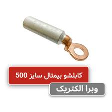 کابلشو بیمتال سایز 500 کلوته DTL-2-500