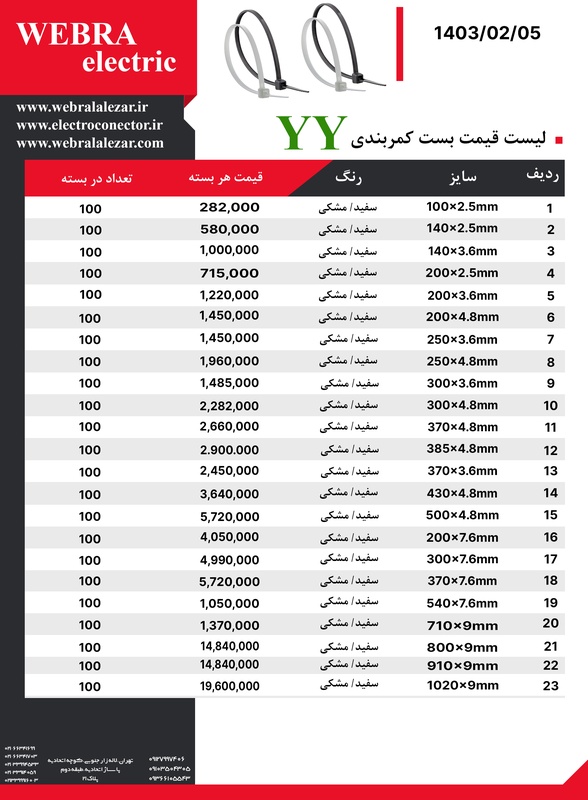 لیست قیمت بست کمربندی YY