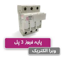 پایه فیوز سکسیونر VLC سه پل 32 آمپر ETI