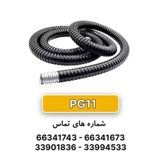 لوله خرطومی فلزی البرز فلکس سایز 11