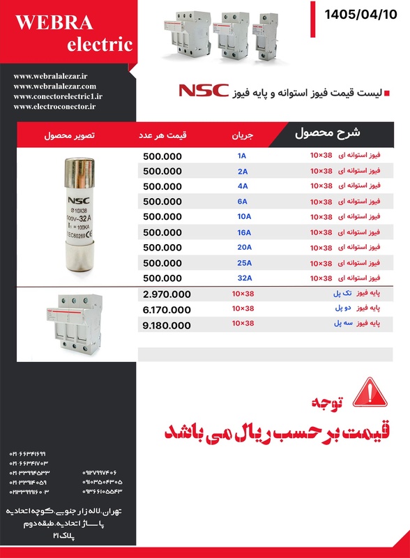 لیست قیمت  فیوز گچی و پایه فیوز NSC