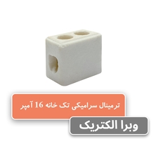خرید و قیمت ترمینال سرامیکی تک‌خانه 16 آمپر