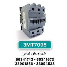 کنتاکتور 3 پل 95 آمپر زیمنس 3MT7095