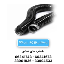 لوله فلکسی روکشدار سایز 63 رهورد خراسان (FC1P)