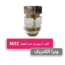 گلند ضد انفجار آرموردار M32 (به همراه شرود و ارت تگ)