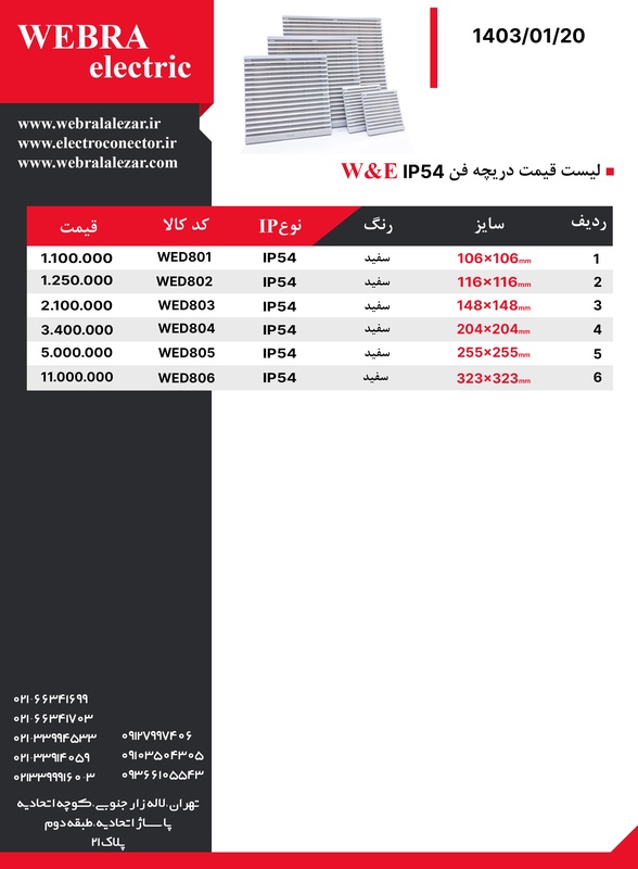 لیست قیمت فیلتر فن W&E