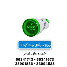 چراغ سیگنال ولت متر گرد DC سبز JBH