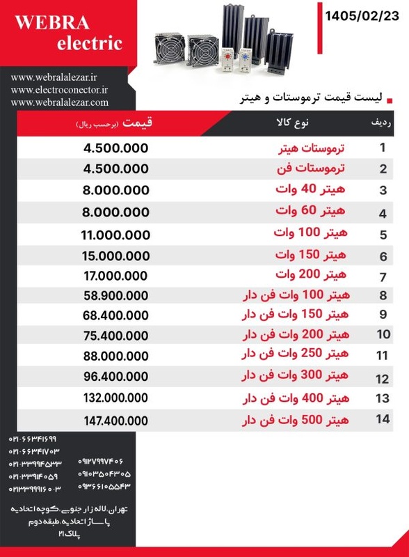 لیست قیمت هیتر W&E
