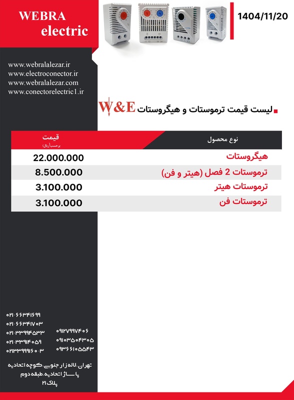 لیست قیمت هیگروستات و ترموستات W&E