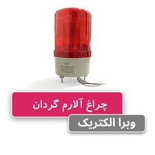 چراغ آلارم گردان W&E مدل LTE-1101J