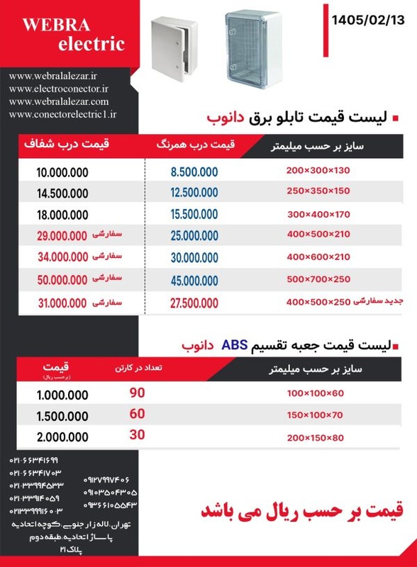 لیست قیمت تابلو برق دانوب