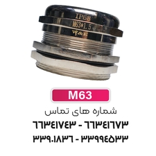 گلند کابل فلزی M63 برند W&E