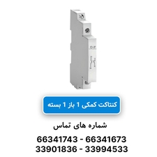 کنتاکت کمکی کنتاکتور 1 باز 1 بسته JBH