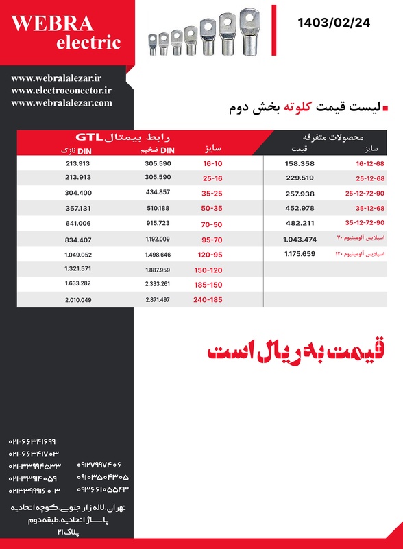 لیست قیمت کابلشو کلوته