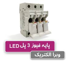 پایه فیوز سکسیونر VLC سه پل چراغدار 32 آمپر ETI
