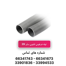 لوله خرطومی تابلویی سایز 29 - حلقه 50 متری