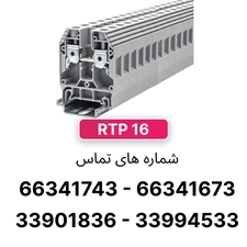 ترمینال ریلی پیچی 16 رعد مدل RTP16