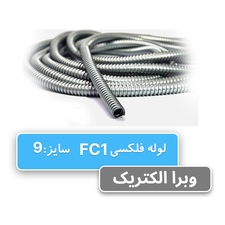 لوله فلکسی بدون روکش سایز 9 رهورد خراسان (FC1)