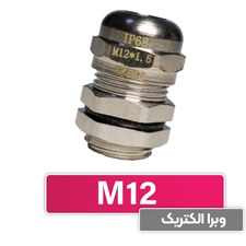 گلند کابل فلزی M12 برند W&E