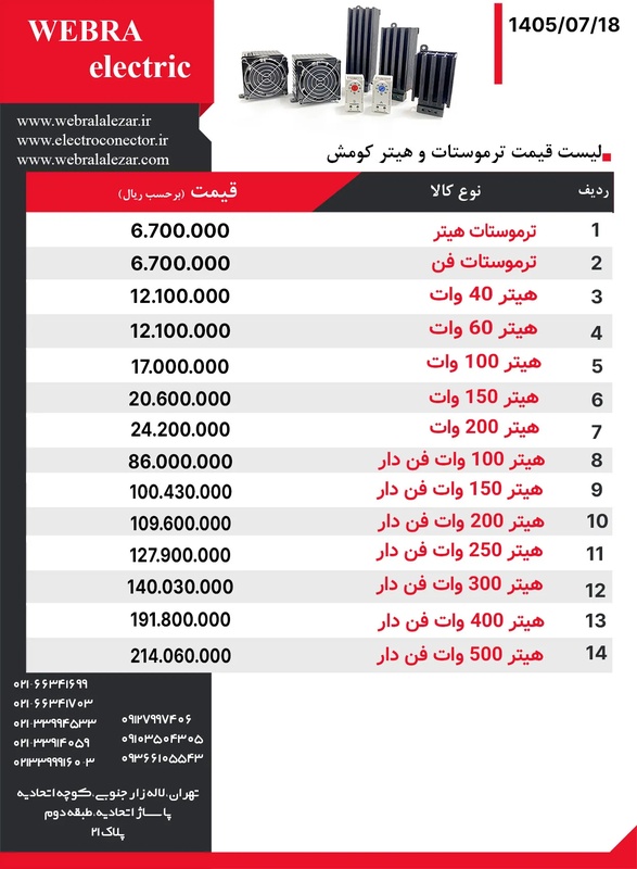 لیست قیمت هیتر کومش