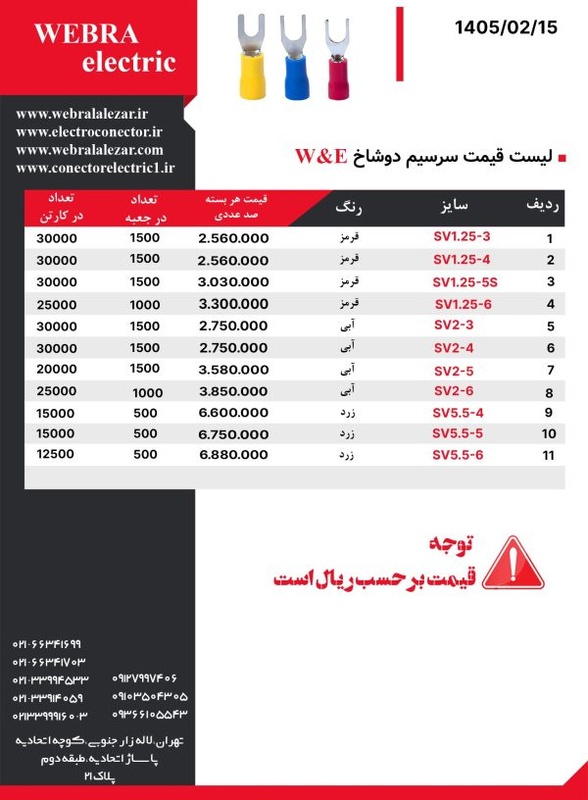 لیست قیمت سرسیم دوشاخ W&E