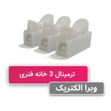ترمینال 3 خانه فنری CH-3 برند W&E