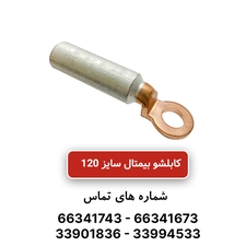کابلشو بیمتال سایز 120 | DTL-2