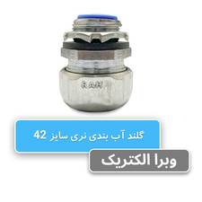 گلند آب بندی نری سایز 42 رهورد خراسان