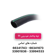 لوله خرطومی چاکدار خودرویی سایز 11- حلقه 100 متری