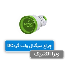 چراغ سیگنال ولت متر گرد DC سبز JBH