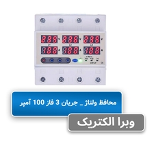 محافظ ولتاژ جریان سه فاز 100 آمپر JBH