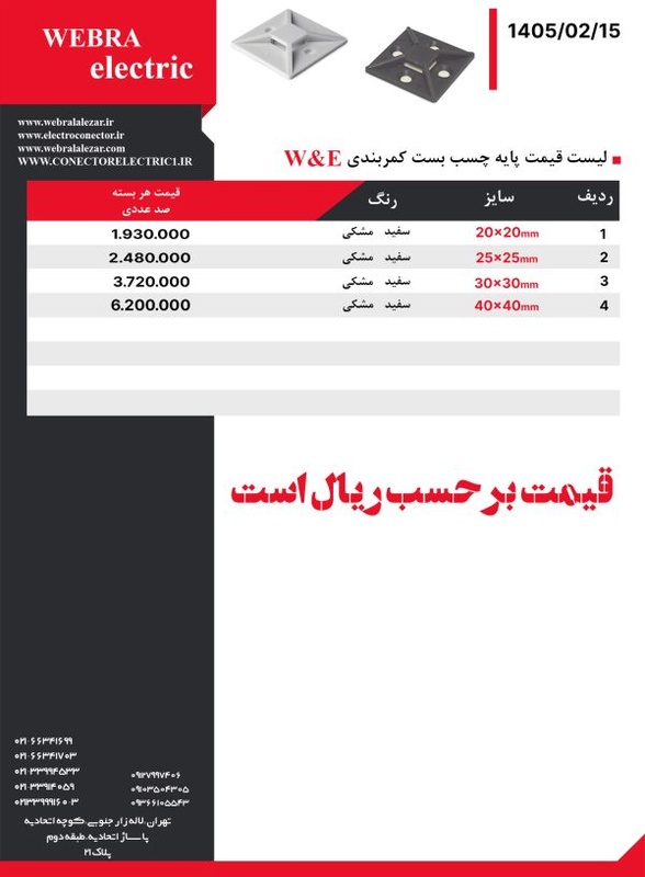 لیست پایه بست کمربندی W&E