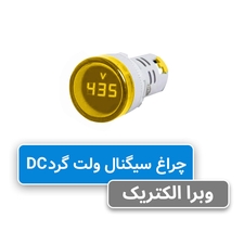 چراغ سیگنال ولت متر گرد DC زرد JBH