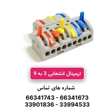 ترمینال انشعابی 3 به 9 برند W&E مدل HY-933